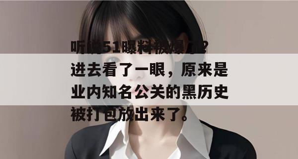 听说51曝料被爆了？进去看了一眼，原来是业内知名公关的黑历史被打包放出来了。